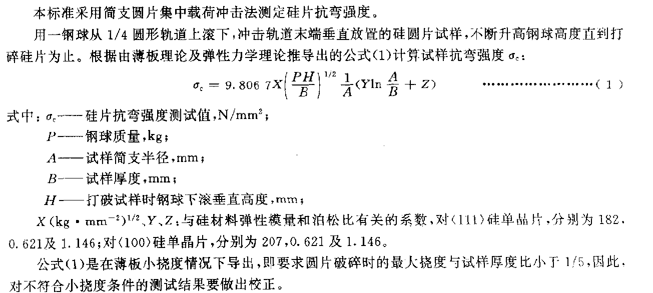 硅片抗彎強(qiáng)度試驗(yàn)機(jī)測(cè)試方法GBT 15615